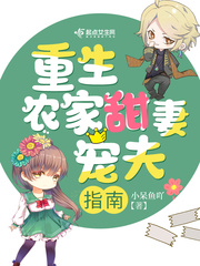 重生农家甜妻宠夫指南封面