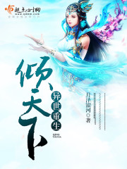 异世重生倾天下封面