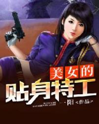 美女的贴身特工封面