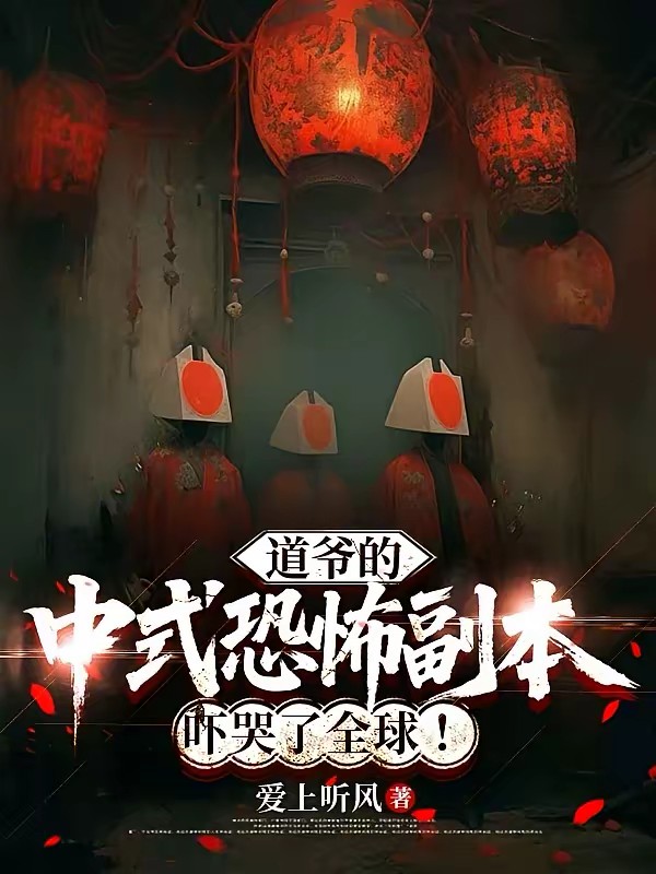 贫道用中式恐怖副本吓哭全球！封面