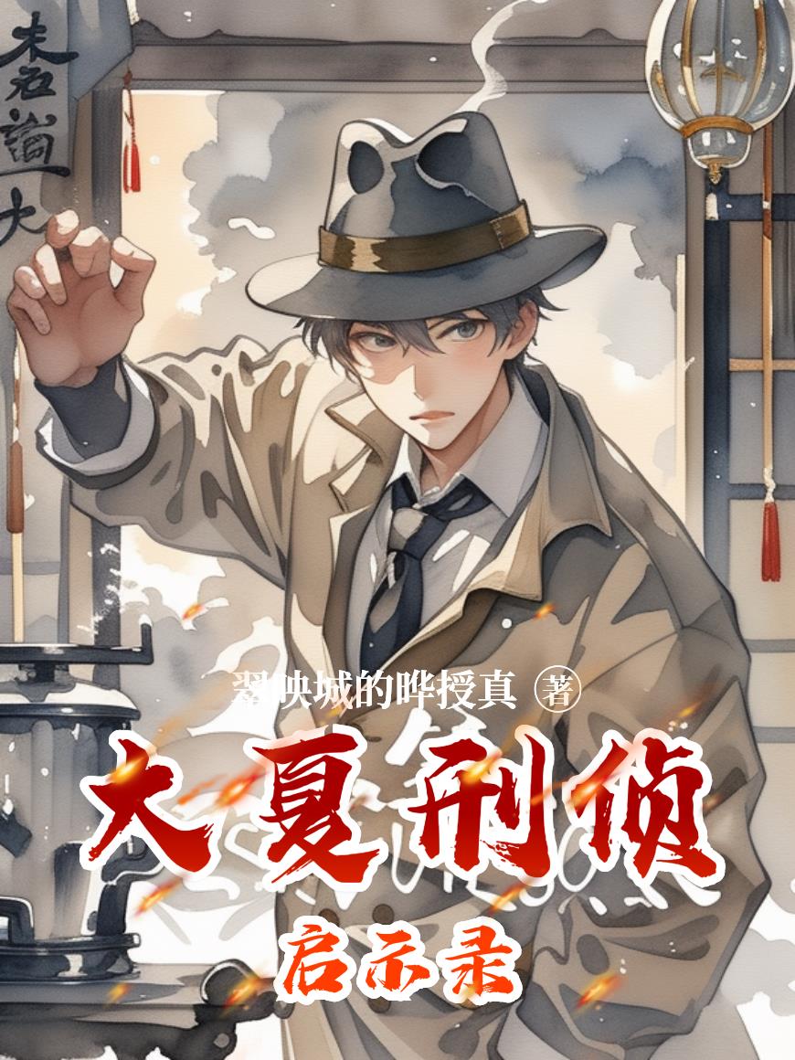 大夏刑侦启示录封面