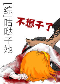 [综]咕哒子她不想干了封面