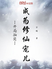 开局抽奖成为修仙宠儿封面