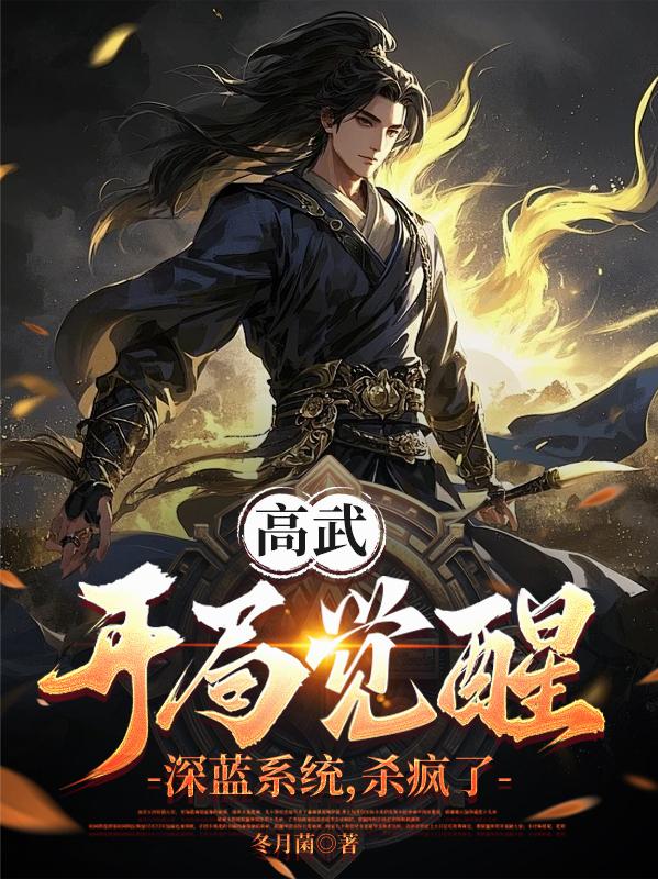 高武：开局觉醒深蓝系统，杀疯了封面