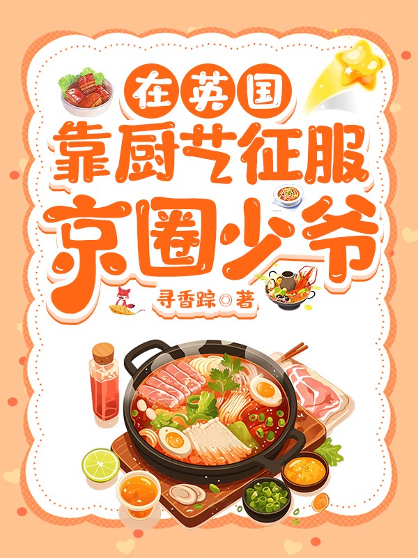 在英国靠厨艺征服京圈少爷封面