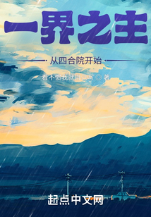 一界之主从四合院开始封面