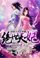 绝世天妃:妖孽夫君太难驯封面