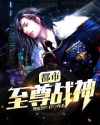 都市至尊战神封面