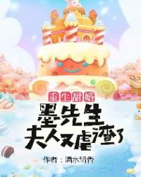 重生甜婚:墨先生,夫人又虐渣了封面