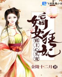 嫡女狂妃：邪王心头宠封面