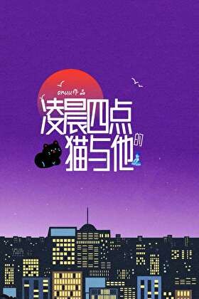 凌晨四点的猫与他封面