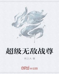 超级无敌战尊封面