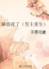娇贵死了（男主重生）封面
