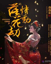 落花劫之情动封面