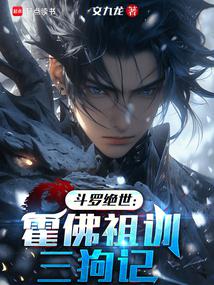 斗罗绝世：霍佛祖训三狗记封面