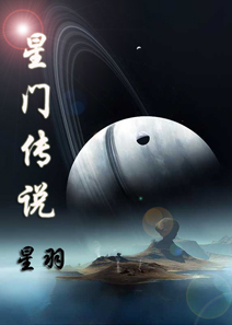 星门传说封面