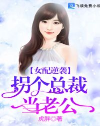 女配逆袭：拐个总裁当老公封面