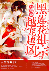 黑莲花祖宗被病娇越宠越凶封面