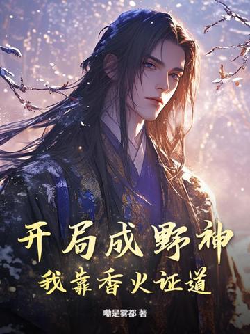开局成野神，我靠香火证道！封面