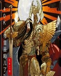 40K：帝皇去哪儿了？封面