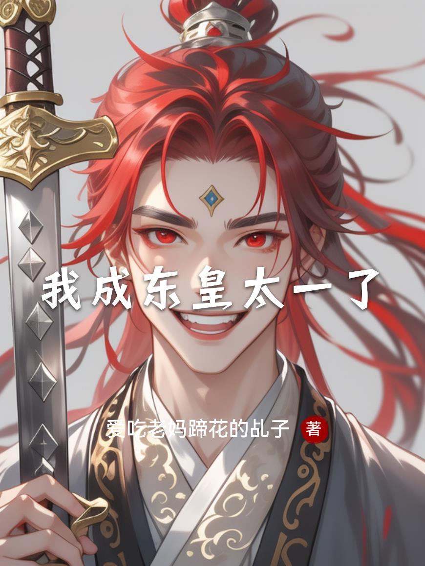 我成东皇太一了封面