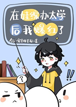 在娃综办太学后我爆红了封面