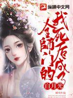 我死后成了全师门的白月光封面