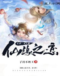 仙缘之恋：星君，求关照封面