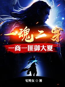 魂穿匪商，乱世谋权御大夏封面