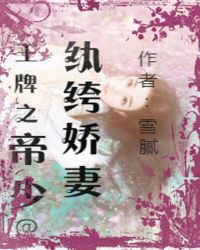王牌之帝少的纨绔娇妻封面