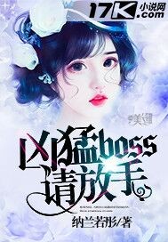 凶猛boss请放手封面