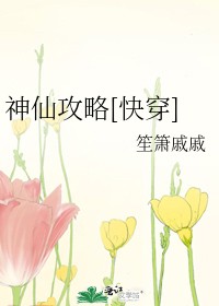 神仙攻略[快穿]封面