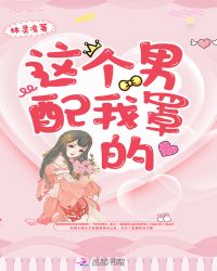 这个男配我罩的封面