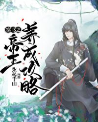 穿书之帝王成长攻略封面