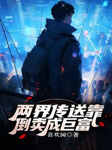 两界交易从修炼古武开始封面