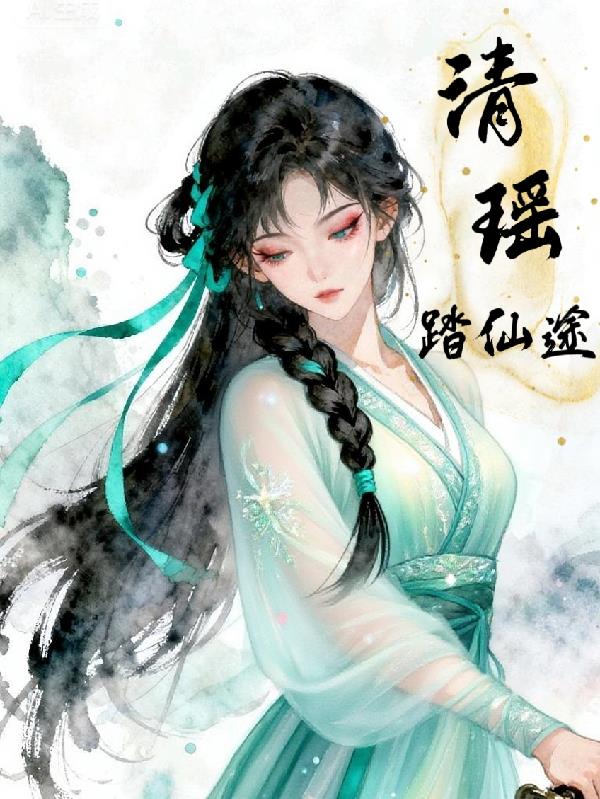 清瑶踏仙途封面