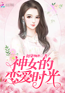 神女的恋爱时光封面