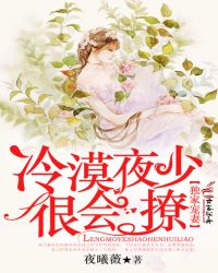 独家宠妻:冷漠夜少很会撩封面