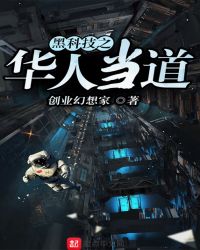 黑科技之华人当道封面