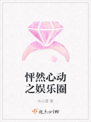 怦然心动之娱乐圈封面