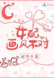 女配画风不对封面