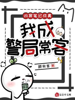 凶案笔记成真，我成警局常客封面