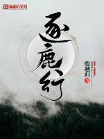 逐鹿行封面