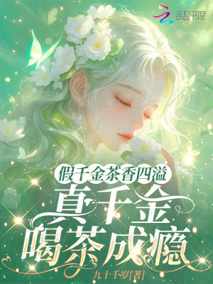 假千金茶香四溢，真千金喝茶成瘾封面