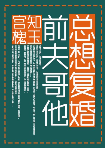 前夫哥他总想复婚封面