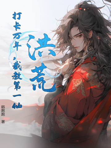 洪荒：打卡萬年，截教第一仙封面