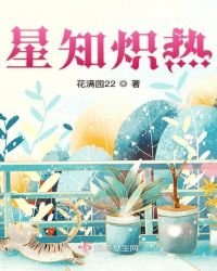 星知炽热封面