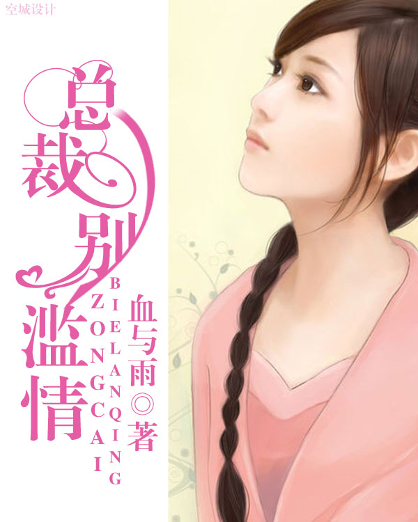 总裁别滥情封面