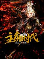 我的主角时代封面