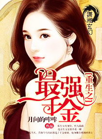 重生之最强千金封面